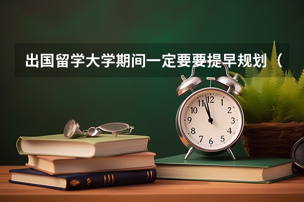 出国留学大学期间一定要要提早规划（2024年留学生归国求职报告发布：超八成选择回国就业！）