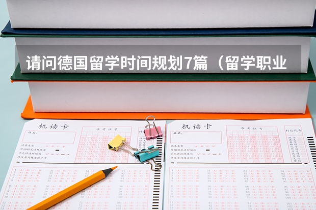 请问德国留学时间规划7篇（留学职业规划职业规划）