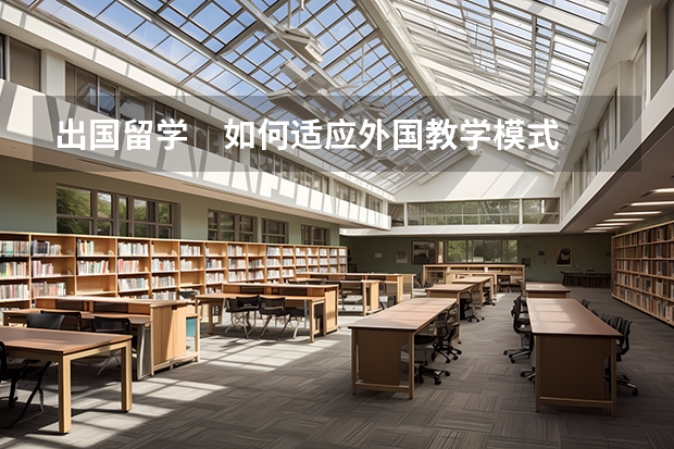 出国留学　如何适应外国教学模式