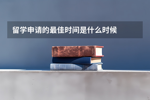 留学申请的最佳时间是什么时候