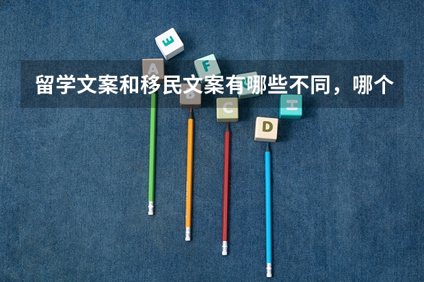留学文案和移民文案有哪些不同，哪个更繁琐，哪个压力更大？