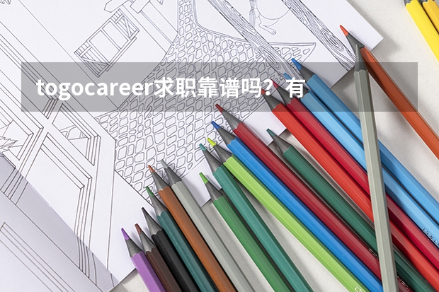 togocareer求职靠谱吗？有没有人找到了好工作啊？