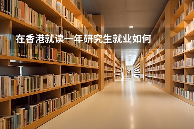 在香港就读一年研究生就业如何