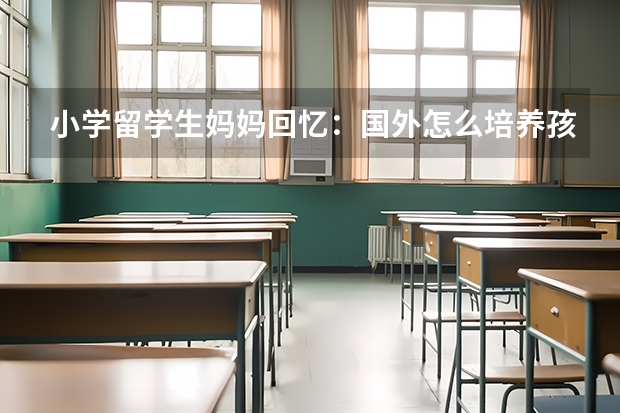小学留学生妈妈回忆：国外怎么培养孩子的德智体美