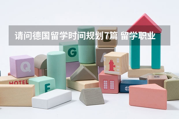 请问德国留学时间规划7篇 留学职业规划职业规划