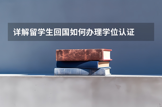 详解留学生回国如何办理学位认证