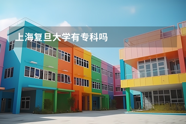 上海复旦大学有专科吗