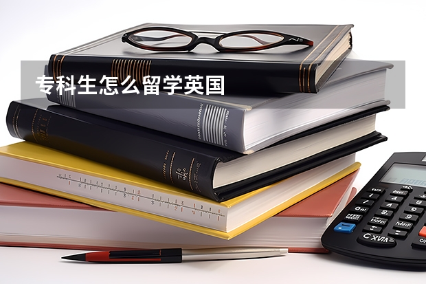 专科生怎么留学英国