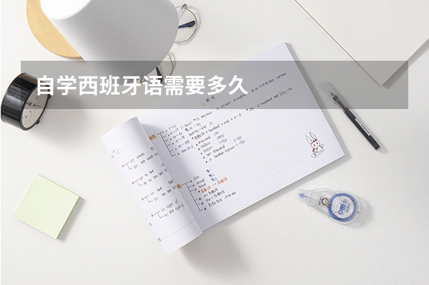 自学西班牙语需要多久