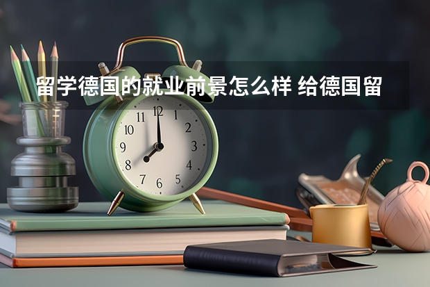 留学德国的就业前景怎么样 给德国留学生的一些工作建议