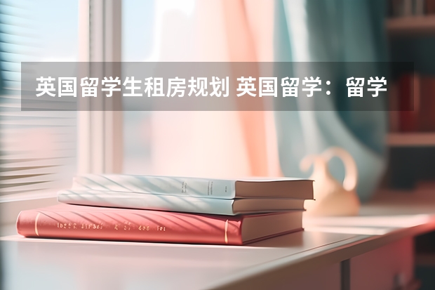 英国留学生租房规划 英国留学：留学生想在英国租房，先要码住这几个网站