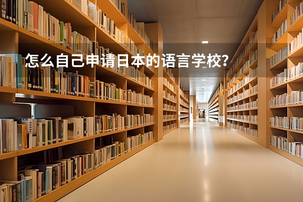 怎么自己申请日本的语言学校?