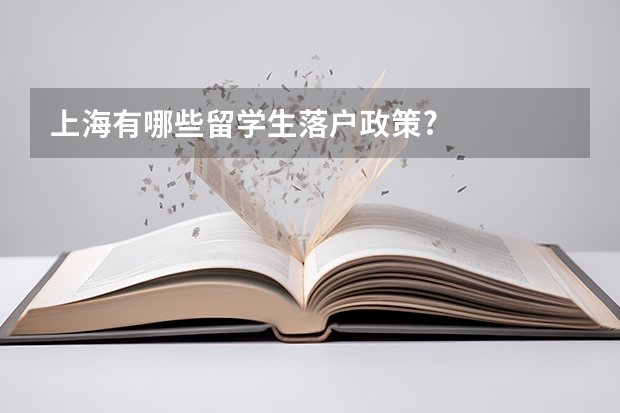 上海有哪些留学生落户政策?