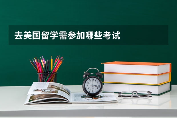 去美国留学需参加哪些考试