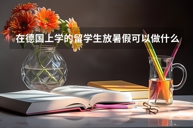在德国上学的留学生放暑假可以做什么?
