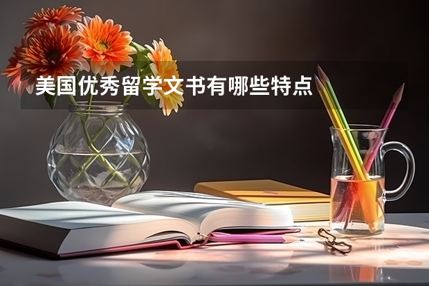 美国优秀留学文书有哪些特点