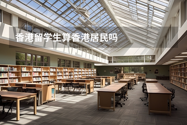 香港留学生算香港居民吗