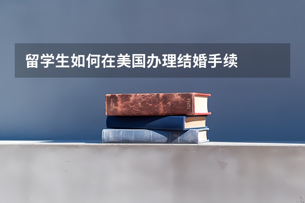 留学生如何在美国办理结婚手续