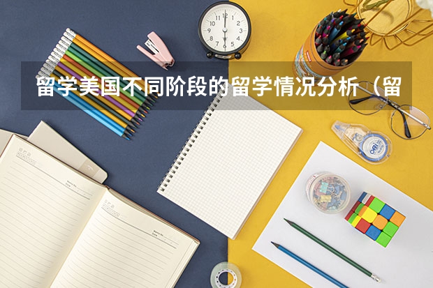留学美国不同阶段的留学情况分析(留学生回国求职指南)