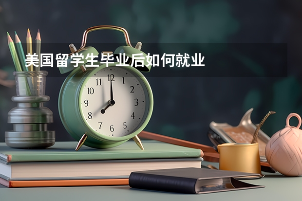 美国留学生毕业后如何就业