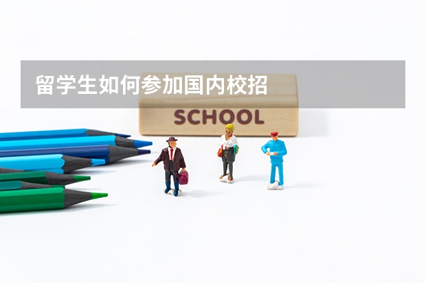 留学生如何参加国内校招