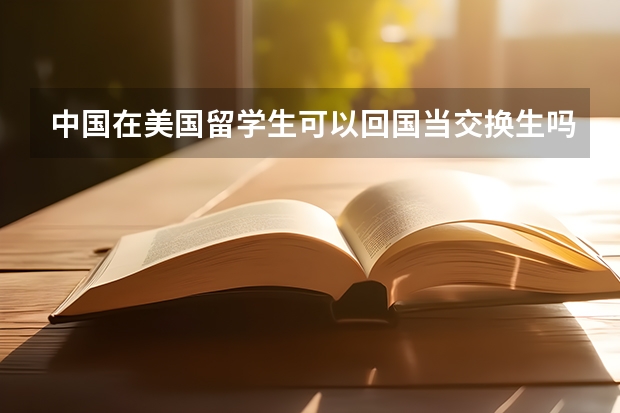 中国在美国留学生可以回国当交换生吗