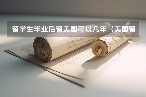 留学生毕业后留美国可以几年（美国留学各阶段申请规划解析）