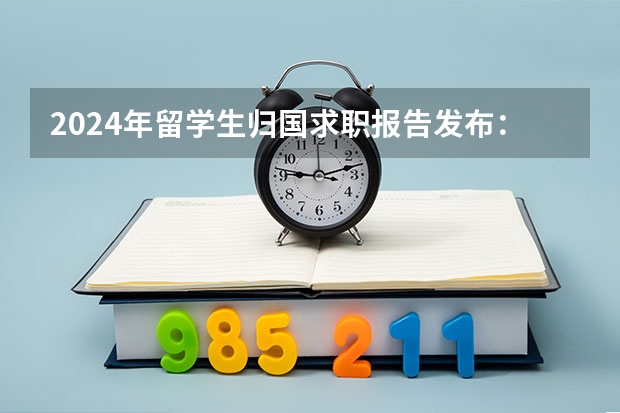 2024年留学生归国求职报告发布：超八成选择回国就业！ 俄罗斯就业分析 未来就业形势好不好