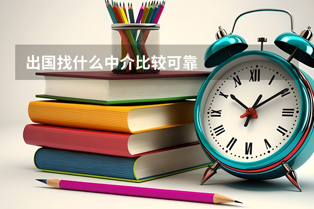 出国找什么中介比较可靠
