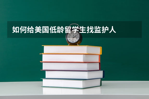 如何给美国低龄留学生找监护人
