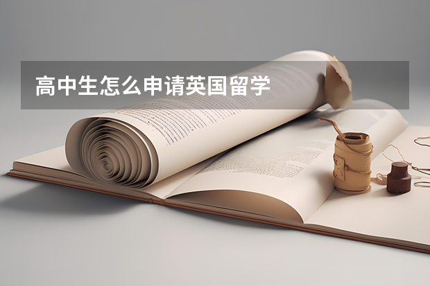 高中生怎么申请英国留学