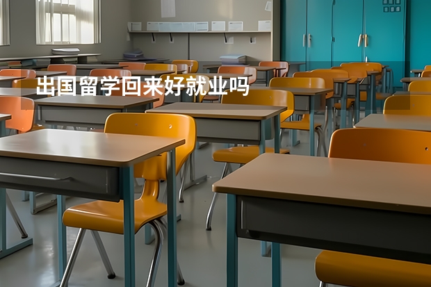 出国留学回来好就业吗