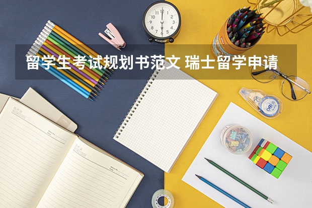 留学生考试规划书范文 瑞士留学申请私立学校指南