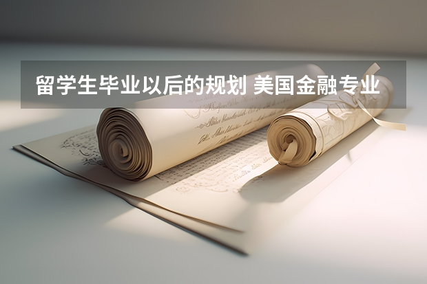 留学生毕业以后的规划 美国金融专业留学生的职业规划