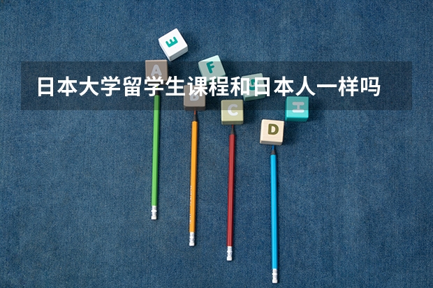 日本大学留学生课程和日本人一样吗