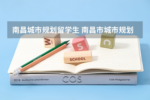 南昌城市规划留学生 南昌市城市规划管理规定第六章 道路管线工程规划管理