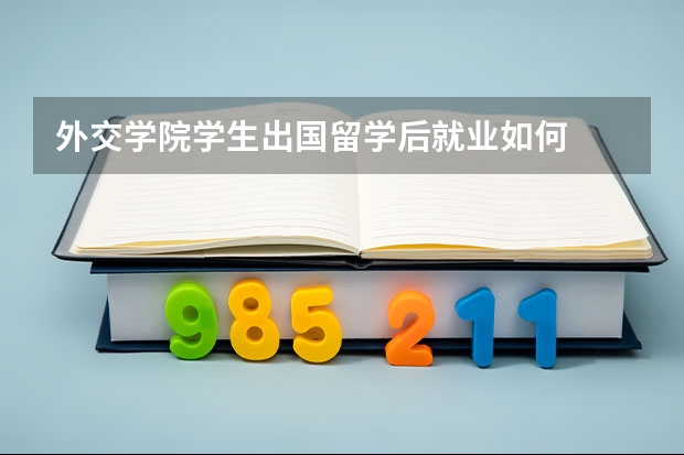 外交学院学生出国留学后就业如何