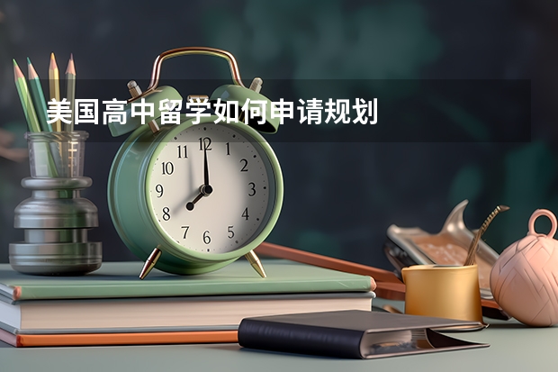 美国高中留学如何申请规划