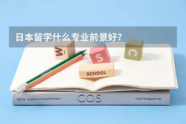 日本留学什么专业前景好？