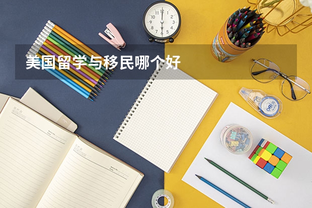 美国留学与移民哪个好