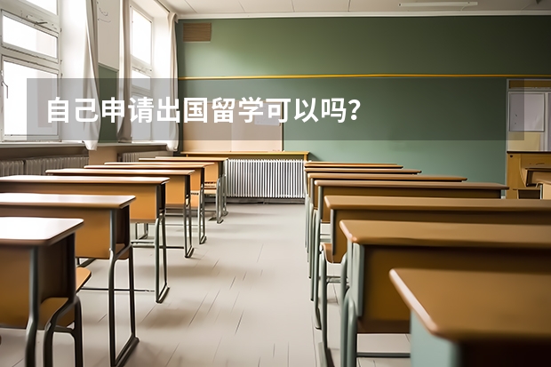 自己申请出国留学可以吗？