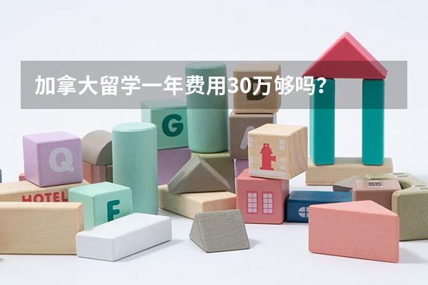 加拿大留学一年费用30万够吗？