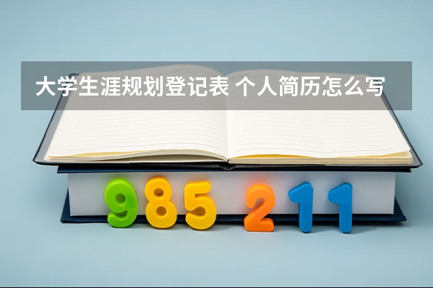 大学生涯规划登记表 个人简历怎么写