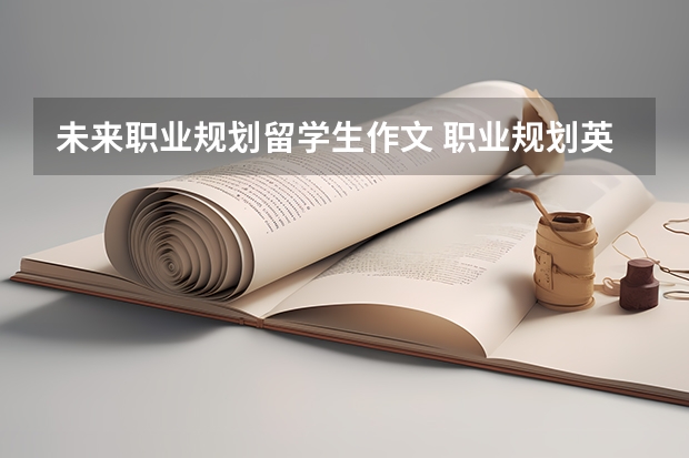 未来职业规划留学生作文 职业规划英语作文
