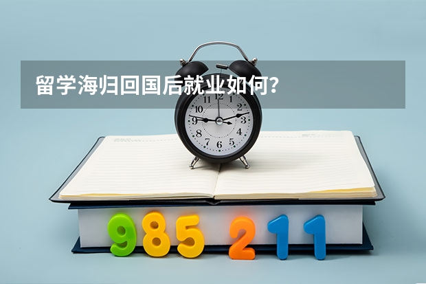 留学海归回国后就业如何？