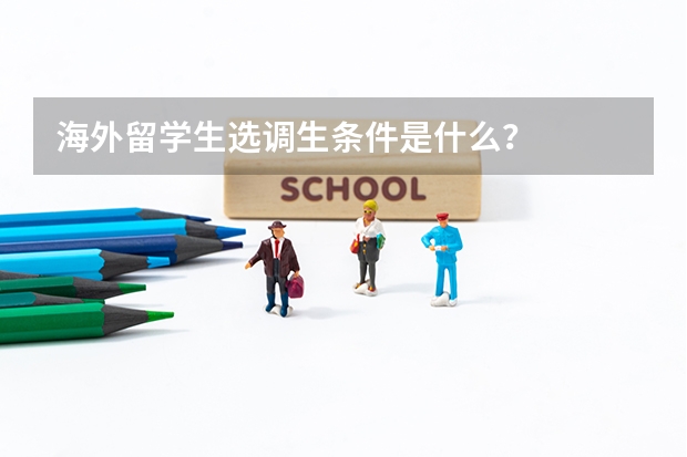 海外留学生选调生条件是什么？