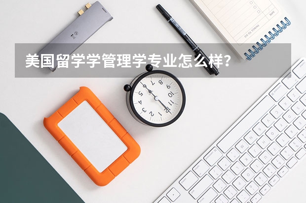 美国留学学管理学专业怎么样？