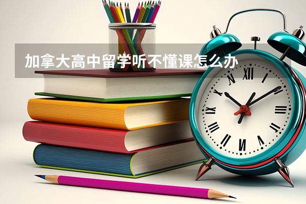 加拿大高中留学听不懂课怎么办
