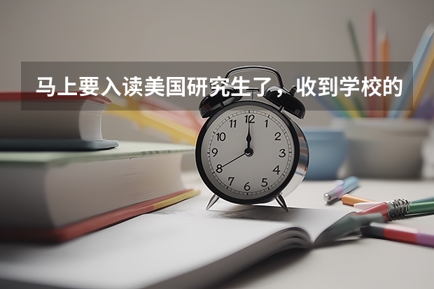 马上要入读美国研究生了,收到学校的选课邮件,如何选课呀?