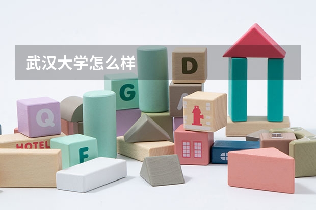 武汉大学怎么样